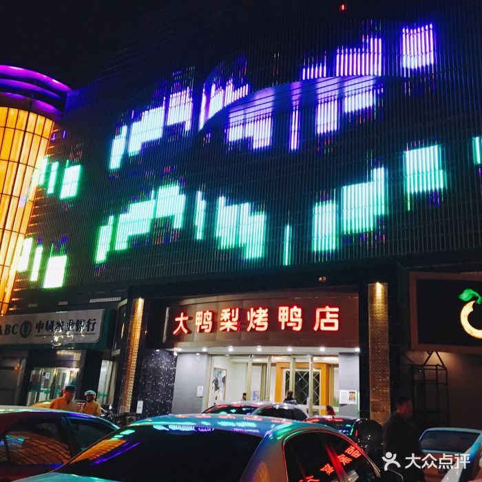 大鸭梨烤鸭店(苹果园店)图片 - 第130张