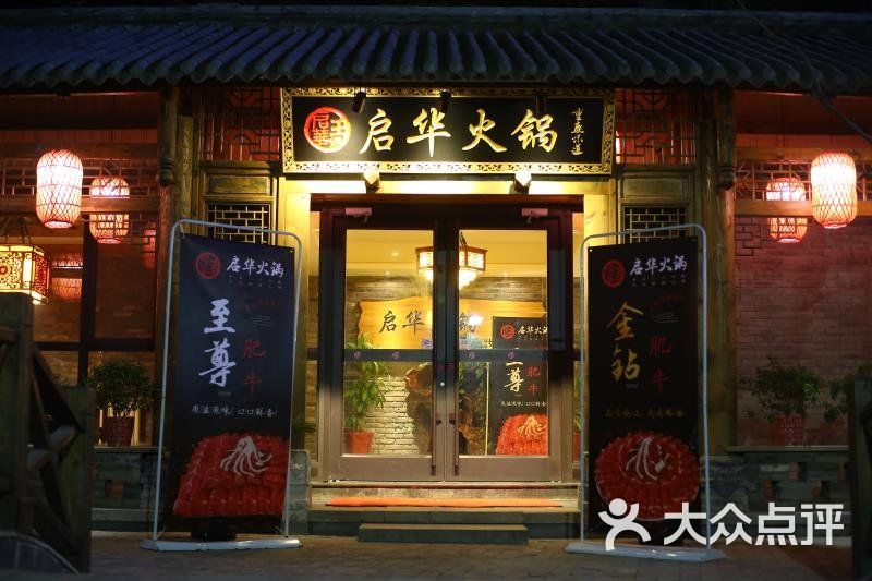 启华火锅(沣裕口旗舰店)图片 - 第2张