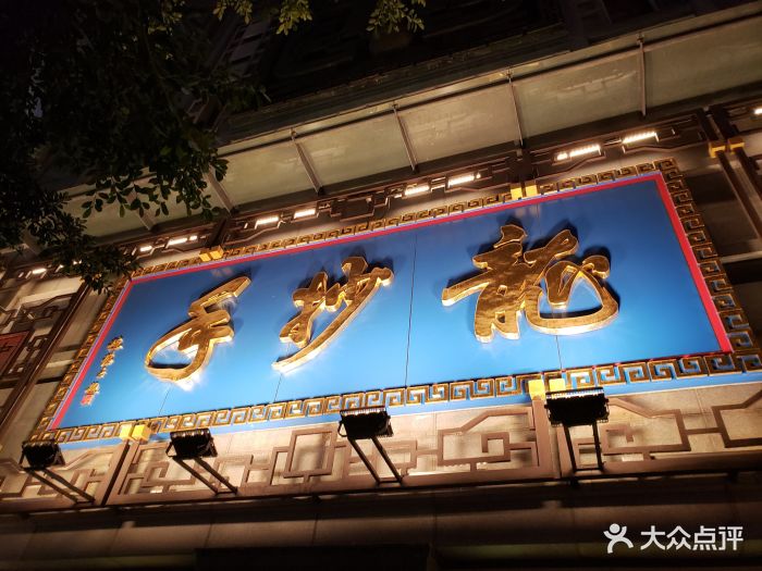 龙抄手(春熙路总店)图片 - 第1847张