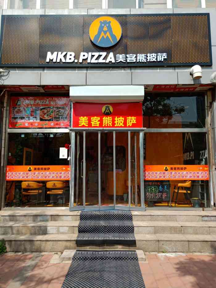 pizza美客熊披萨-"服务很好啊,店门很好找,不大却有点温馨,.