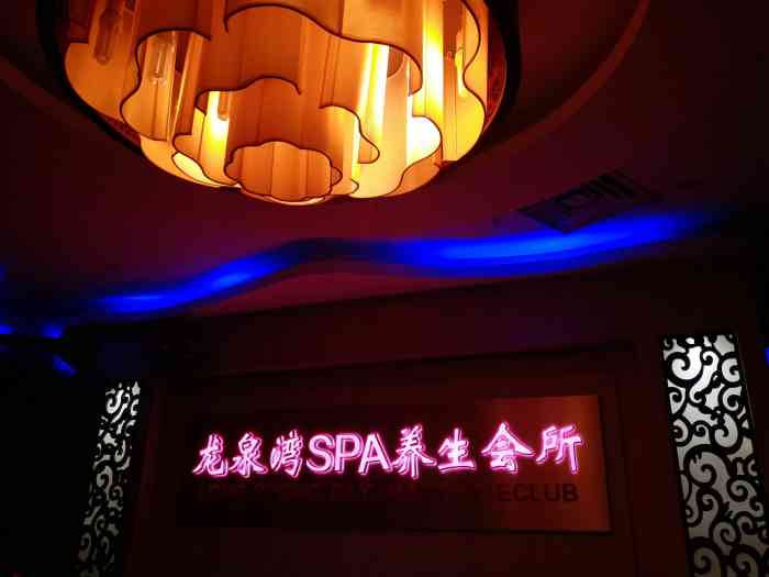 龙泉湾spa养生会所-"下午办完事儿,逛了会儿街就想休息一下,带.