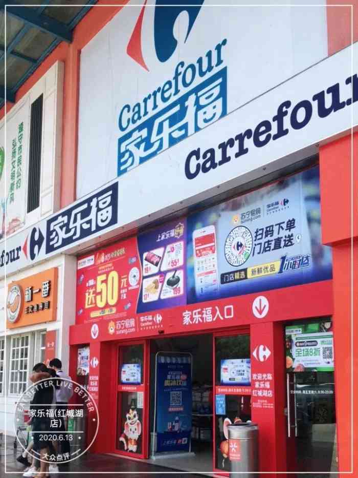 家乐福(红城湖店)-"家乐福,红城湖店在红城湖公园旁边