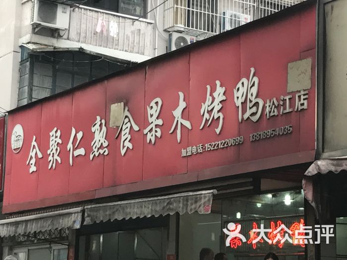 全聚仁熟食果木烤鸭(松江店)图片 - 第16张