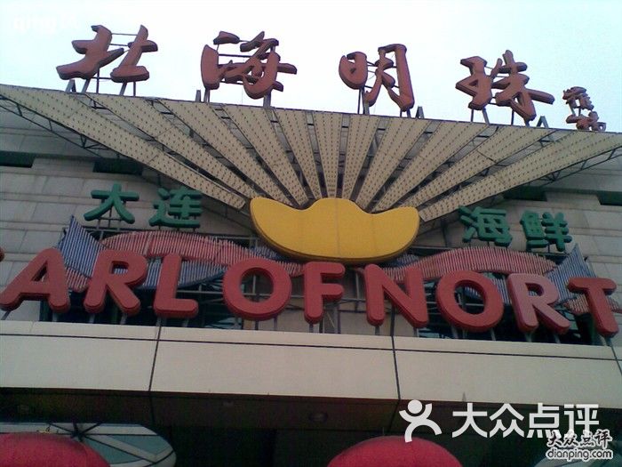北海明珠北海明珠大酒店图片-北京海鲜-大众点评网