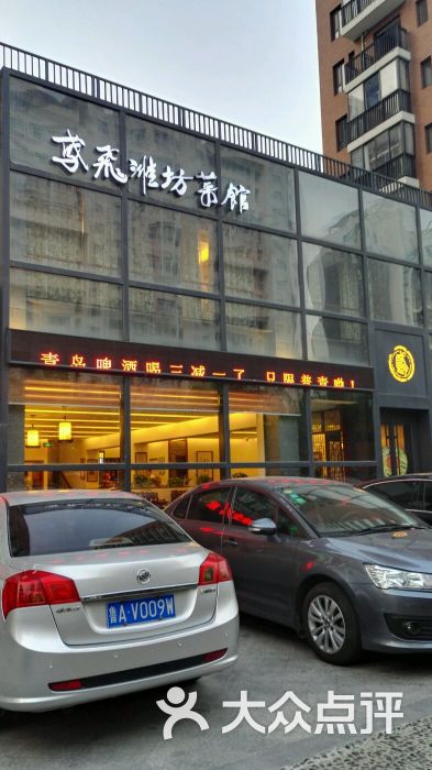 鸢飞潍坊菜馆(乐川街店)图片 第4张