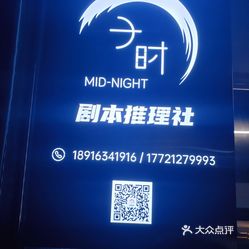 剧本杀  芙蓉区  万家丽国际mall  子时剧本推理社(大脑工厂店)2021