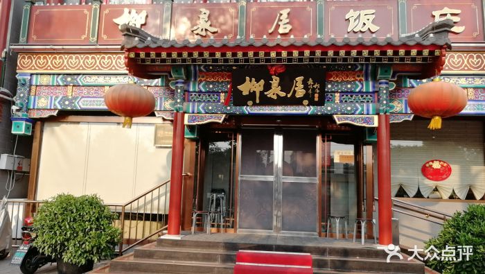 柳泉居饭庄图片 - 第522张