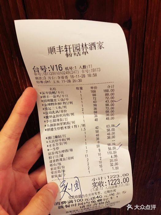 顺丰轩园林酒家(天河店)-账单-价目表-账单图片-广州
