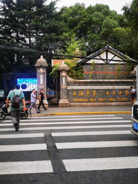 上海市第三女子中学"70后女学生心目中的理想学校,女子专门学.