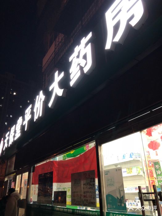 天保堂平价大药房(丰益店)门面图片 第3张