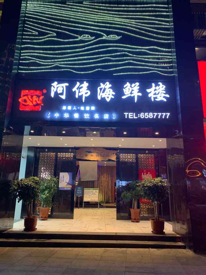 阿伟海鲜楼(泰安店"路边小小的一个店面,走进才发现别有洞天.