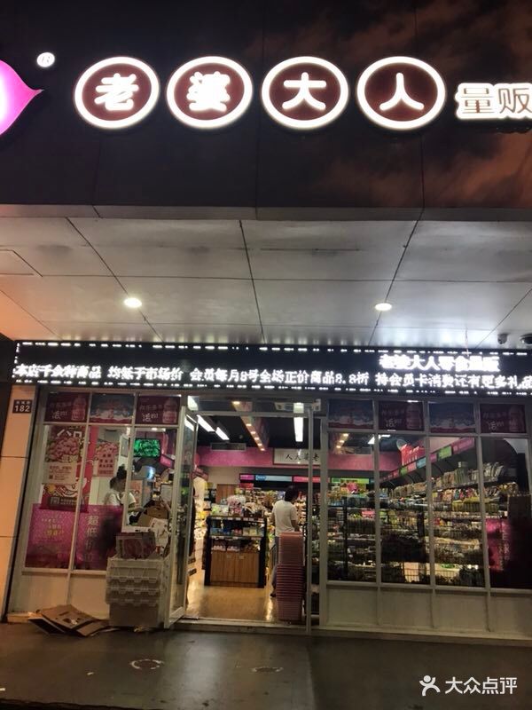 老婆大人(西城路店)图片 - 第2张