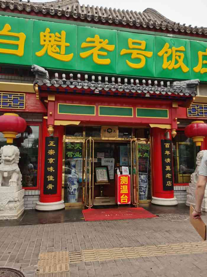 白魁老号饭庄(交道口店)-"还不错,价格适中.味道不错