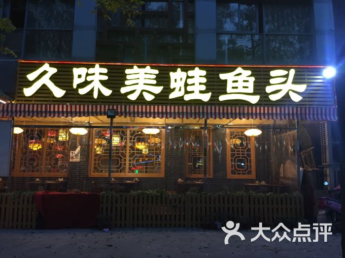 久味美蛙鱼头(黄金路店)图片 - 第2张