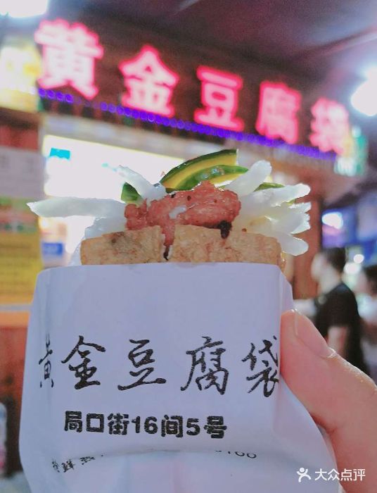 黄金豆腐袋(中山路店)图片 第291张