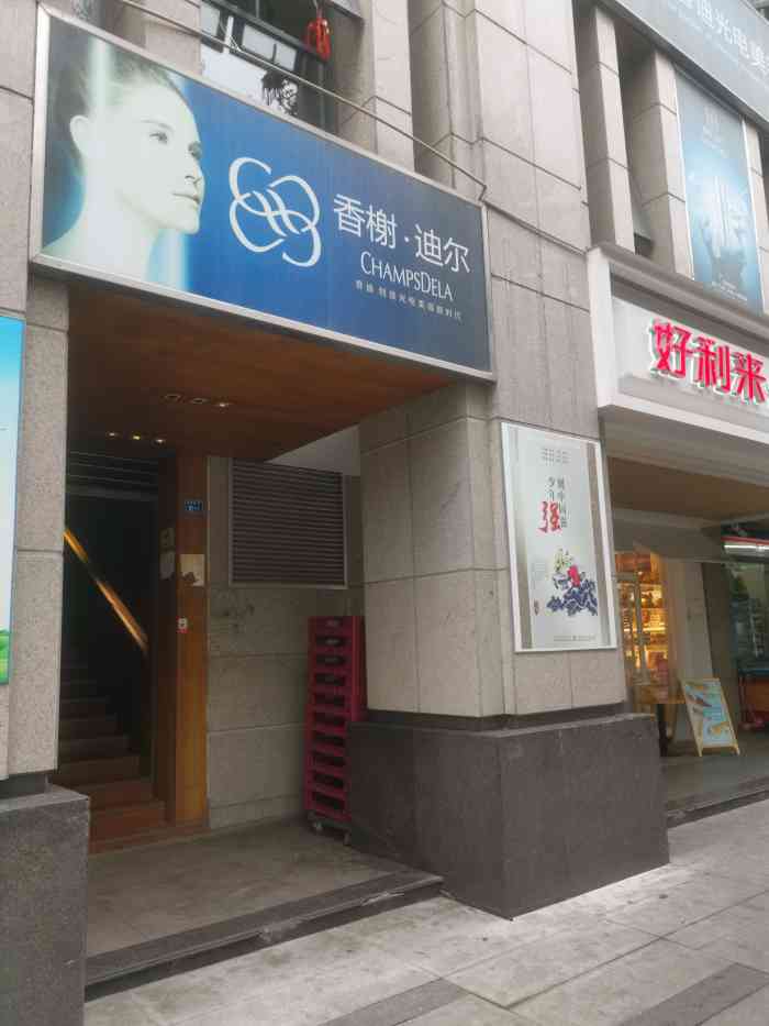 香榭迪尔皮肤管理美容spa中心(伊藤店)-"这家美容院好