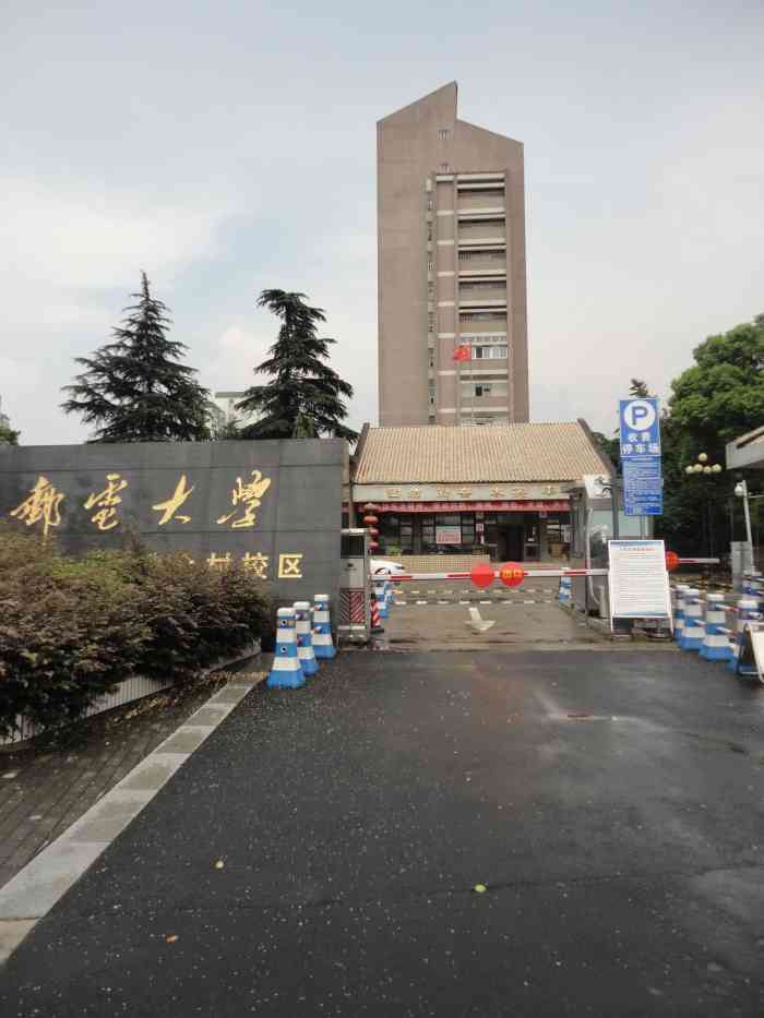 南京邮电大学锁金村校区