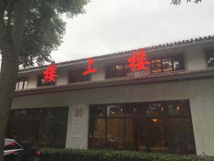 楼上楼家宴坊(情人路店)-"饭店位于湖边上,只是当天天气不太好,视野.