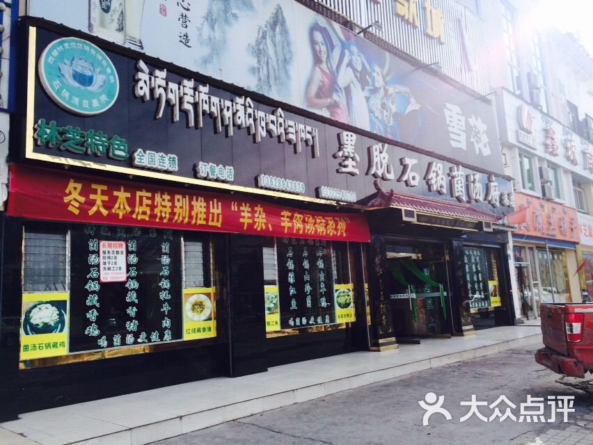 墨脱石锅菌汤府(总店)图片 - 第103张