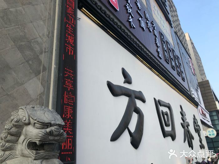 方回春堂(下沙店-门面图片-杭州休闲娱乐-大众点评网