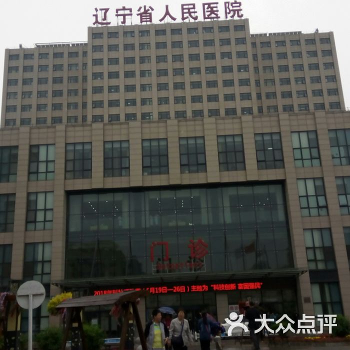 辽宁省人民医院