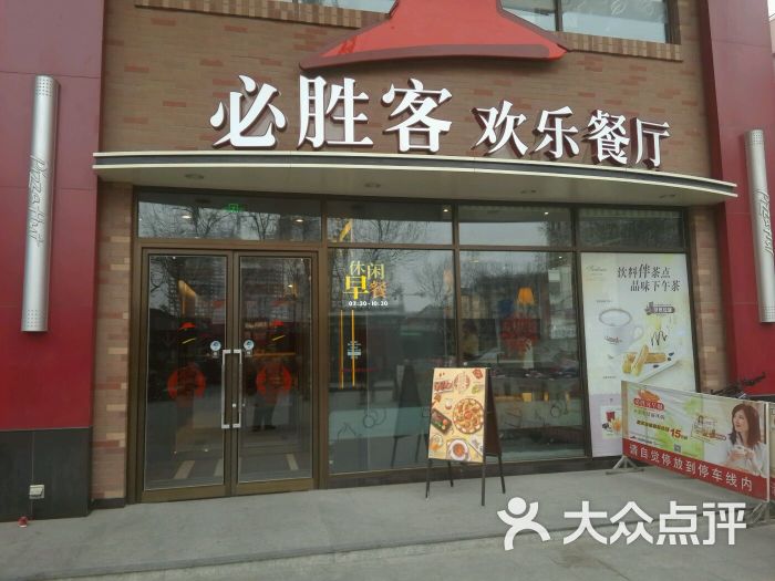 必胜客(新亚店)-图片-淮安美食-大众点评网