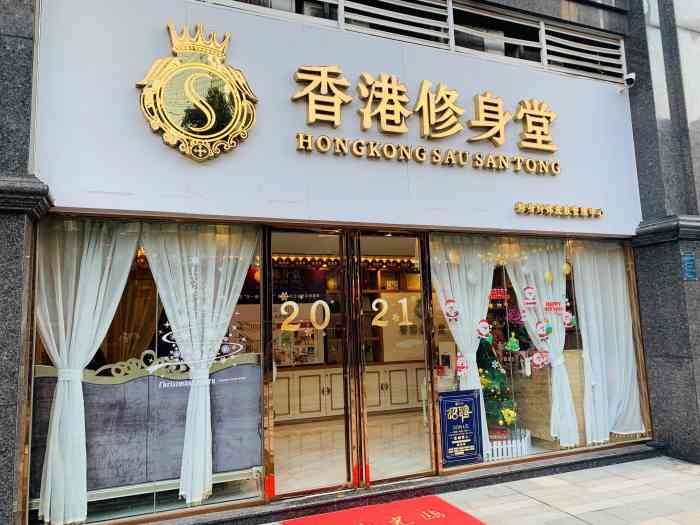 香港修身堂(海安店)