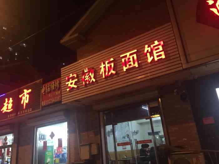 徽味板面牛杂面(福姜路店)-"板面一直都是我比较喜欢吃的,路过附近