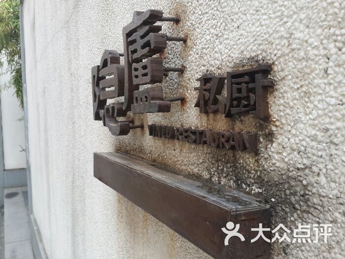 粗茶淡饭·隐庐私厨