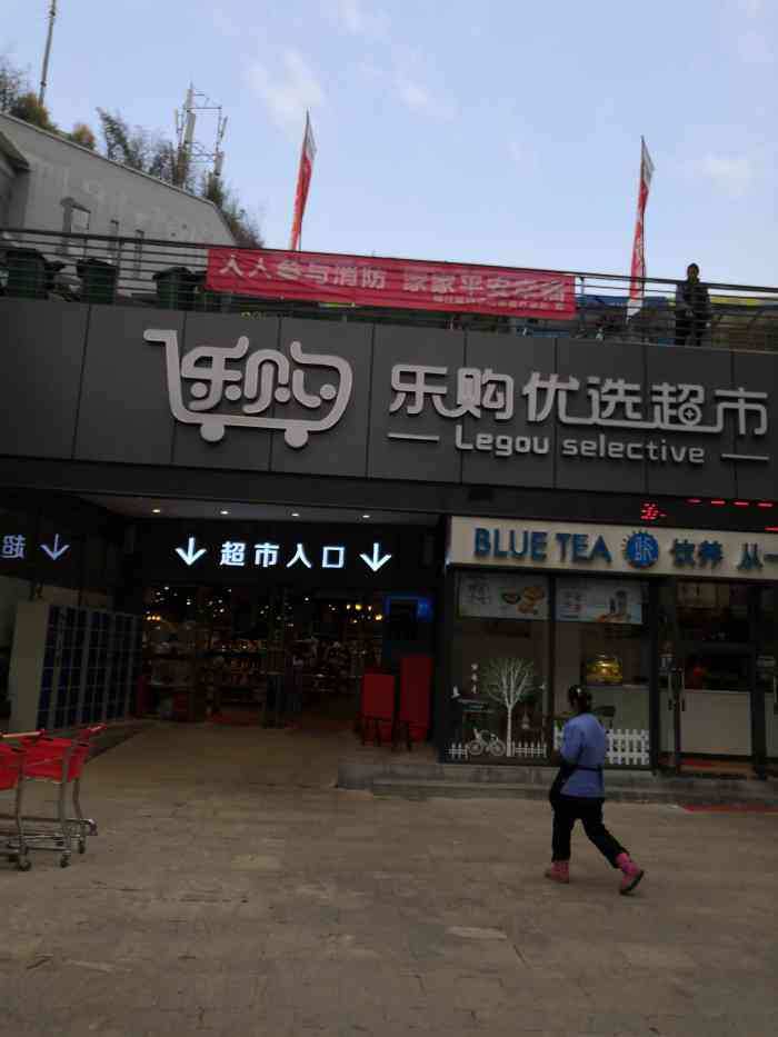 乐购优选超市"这是一家中型超市,不过大众点评上标注的地.