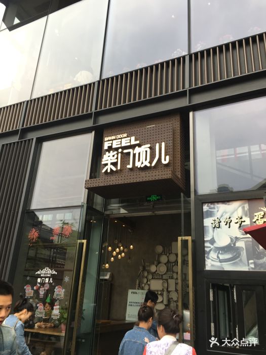 柴门饭儿(远洋太古里店)图片 - 第2701张