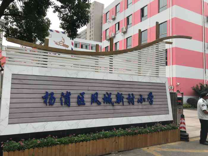 杨浦区凤城新村小学"他家是一所办在凤城六村小区里的小学,招收.