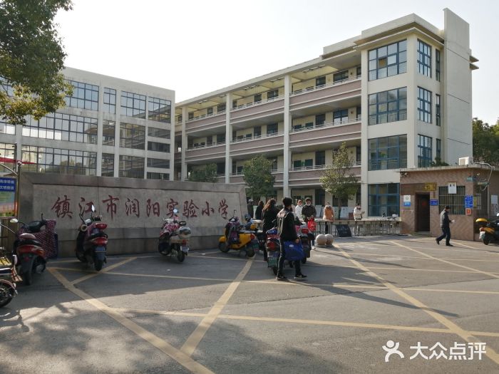 润阳实验小学-图片-镇江学习培训-大众点评网