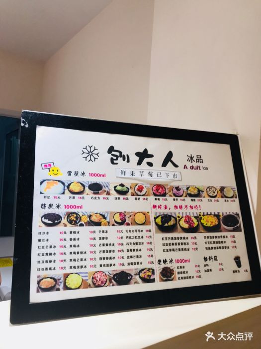 刨大人刨冰(水木天成店-价目表-菜单图片-天津美食-大众点评网