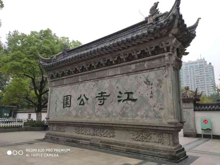 江寺公园"在江寺路与城河街交叉口有个"江寺,依此-大众点评移动版