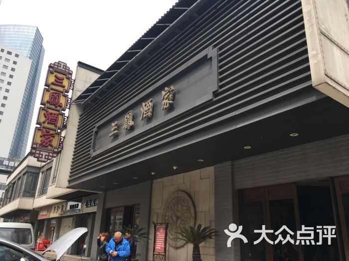 无锡江浙 崇安区 三凤桥·三凤酒家 用户点评搜索