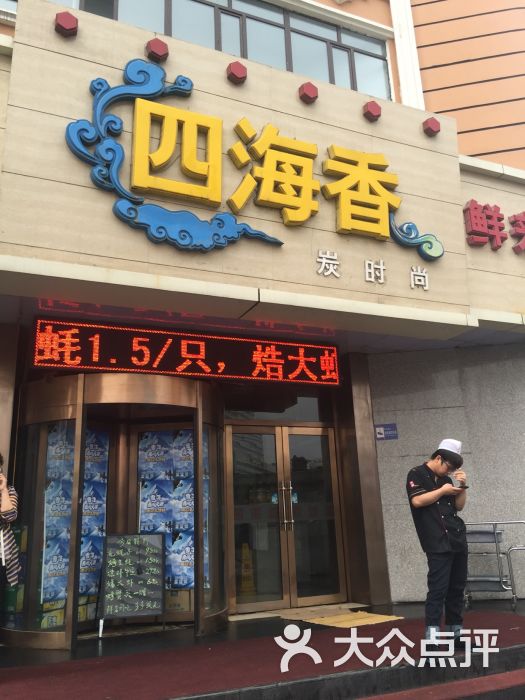 四海香馨月海鲜(大直街店)-图片-哈尔滨美食-大众点评网