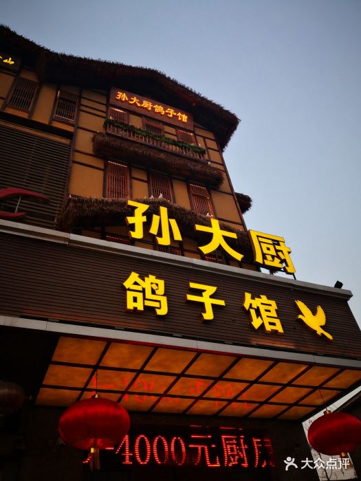 孙大厨鸽子馆(丰收路店)图片