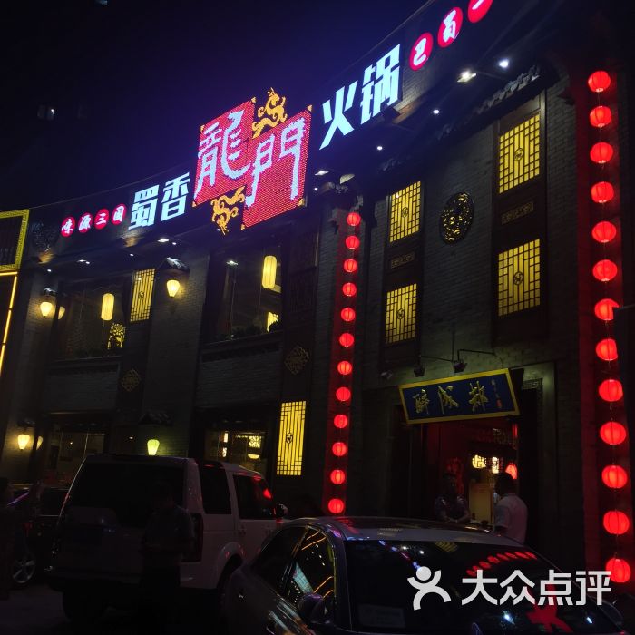 蜀香龙门火锅(河西店)图片 - 第5张