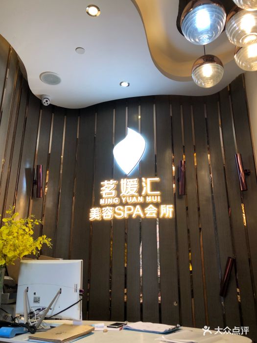 茗媛汇美容spa会所图片