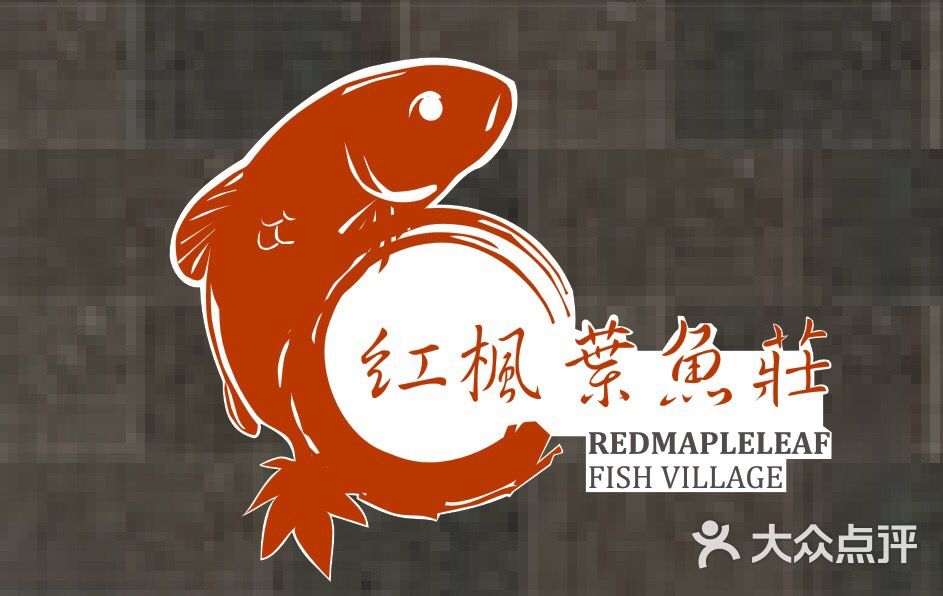 红枫叶鱼庄