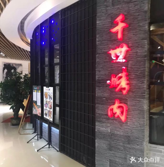 千世烤肉(临平万宝城店)-图片-杭州美食-大众点评网