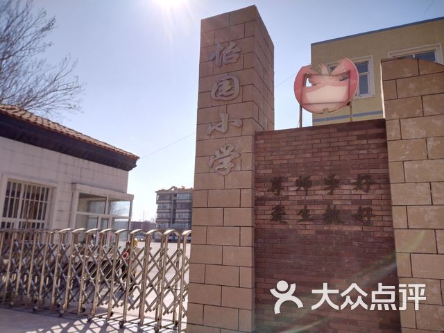 怡园小学