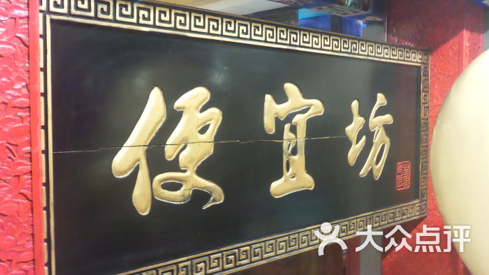 便宜坊烤鸭店(哈德门店)牌匾图片 - 第1张