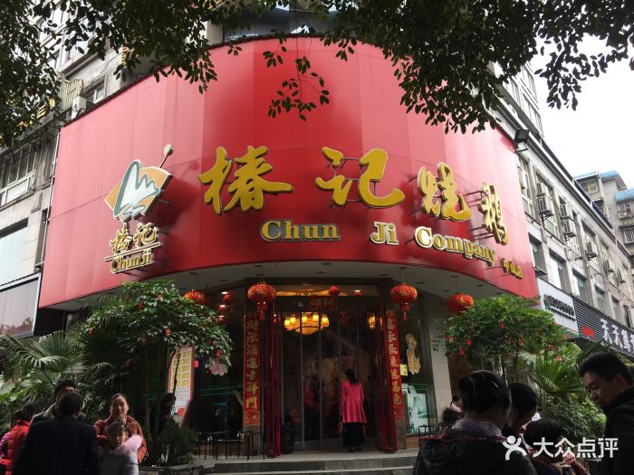 椿记烧鹅(中山店)图片 - 第823张