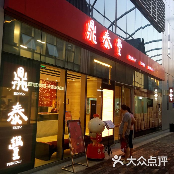 鼎泰丰(嘉年华店)--环境图片-青岛美食-大众点评网