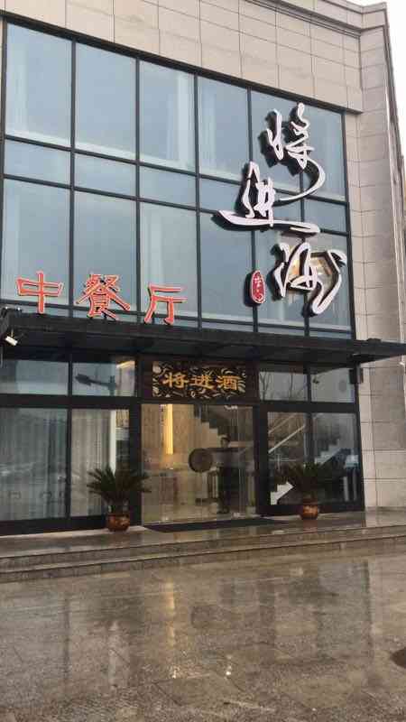 将进酒中餐厅"将进酒中餐厅位于珠海路上,一家刚开不久的.