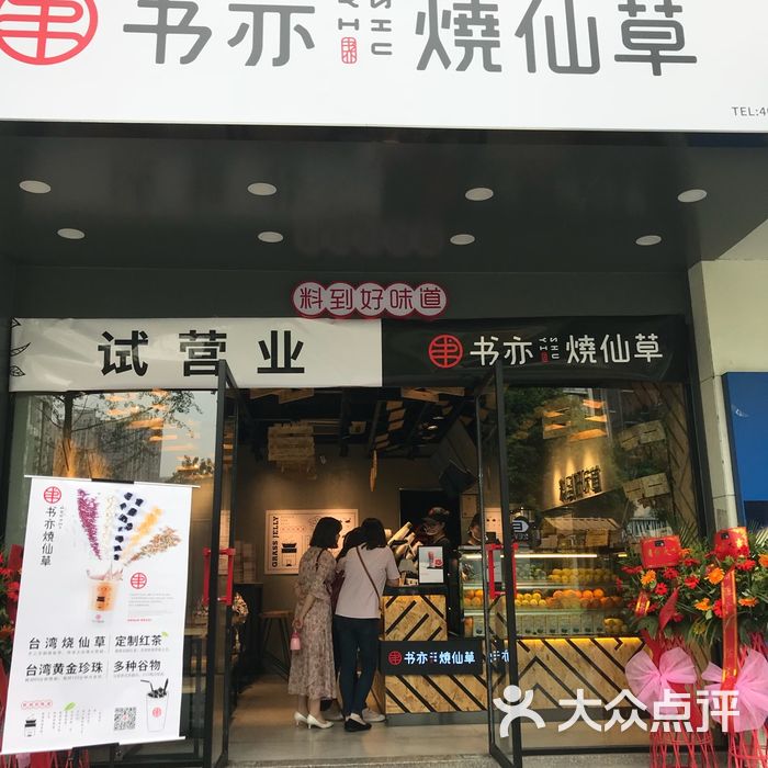 书亦烧仙草