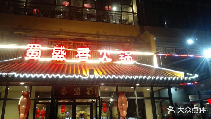 蜀盛香重庆火锅(九水东路店)图片