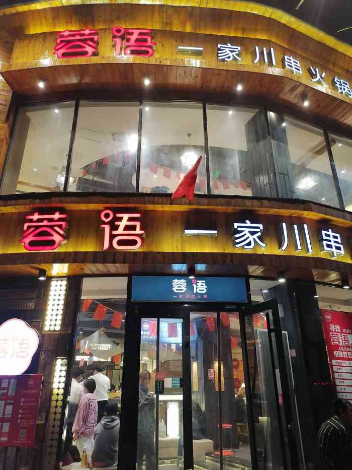 蓉语串串火锅(任丘路店)